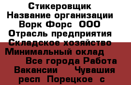 Стикеровщик › Название организации ­ Ворк Форс, ООО › Отрасль предприятия ­ Складское хозяйство › Минимальный оклад ­ 27 000 - Все города Работа » Вакансии   . Чувашия респ.,Порецкое. с.